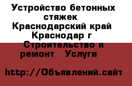 Устройство бетонных стяжек - Краснодарский край, Краснодар г. Строительство и ремонт » Услуги   